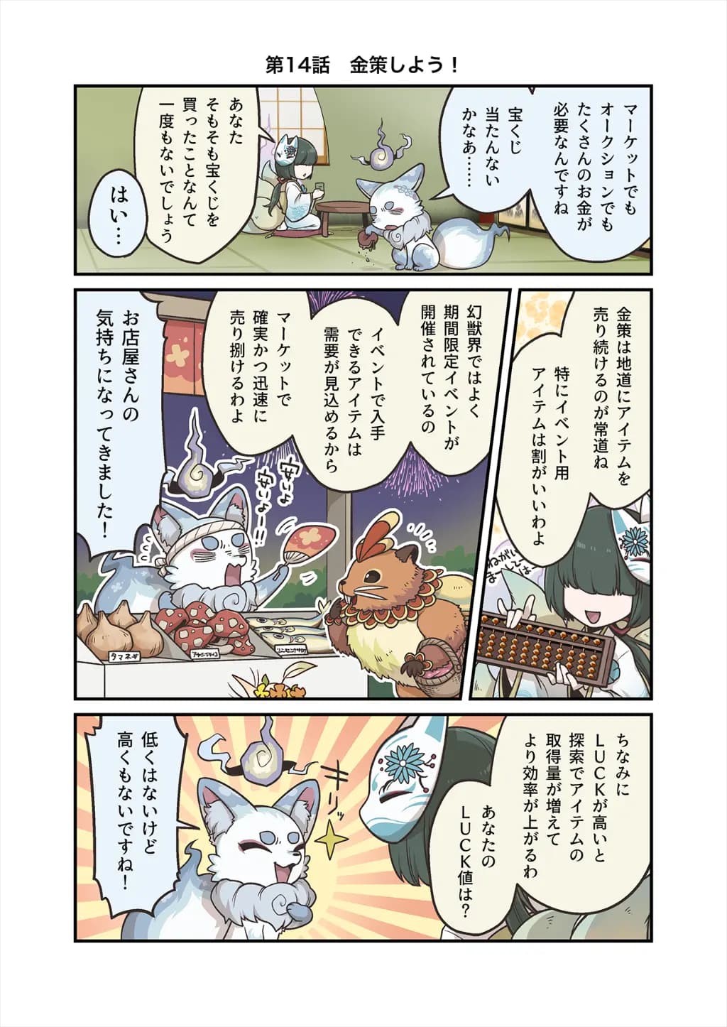 「ココンと!!幻獣物語２」【第14話】金策しよう！