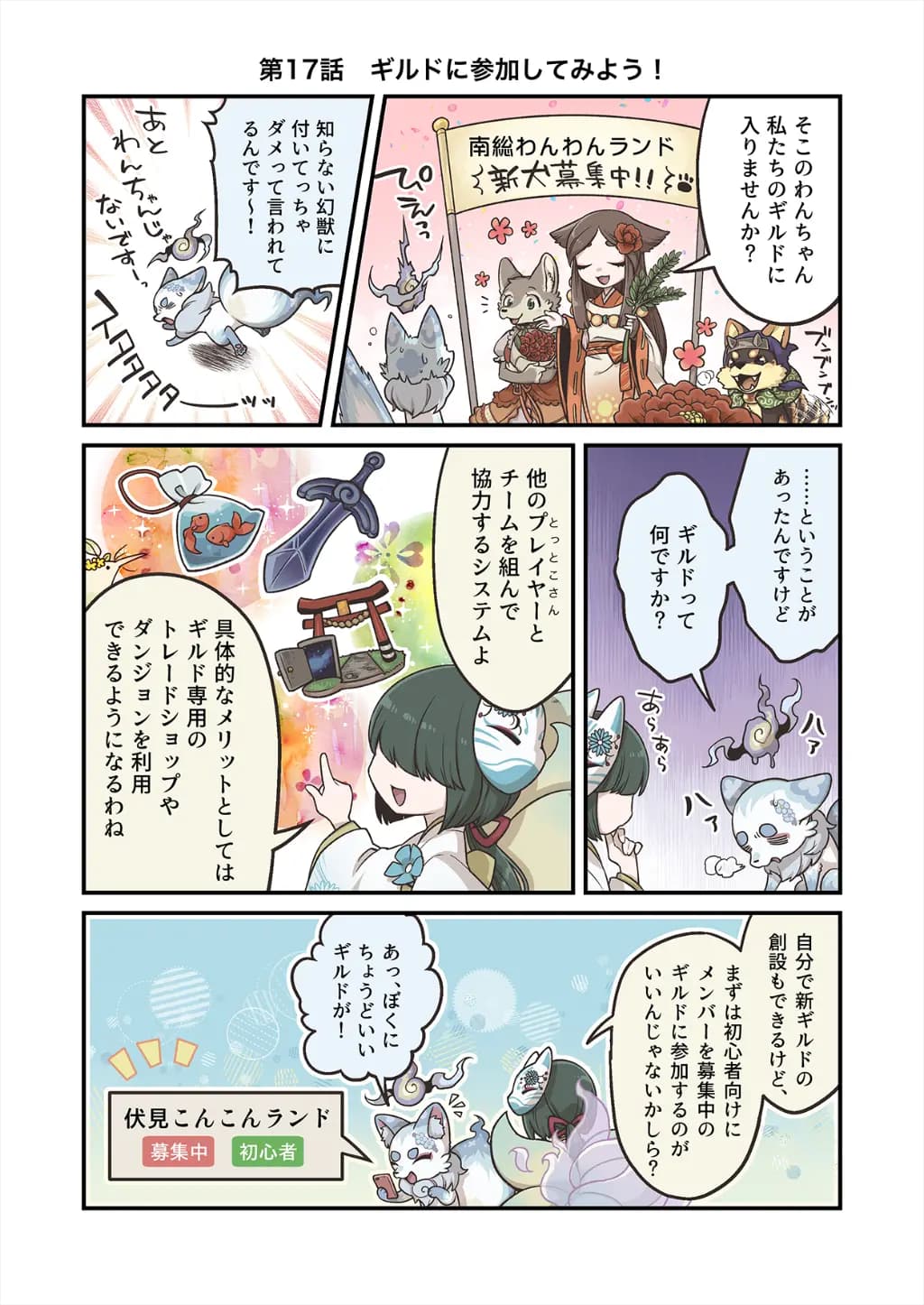 「ココンと!!幻獣物語２」【第17話】ギルドに参加してみよう！