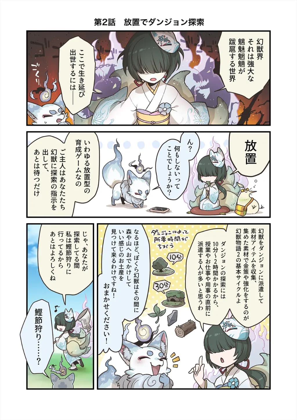 「ココンと!!幻獣物語２」【第2話】放置でダンジョン探索