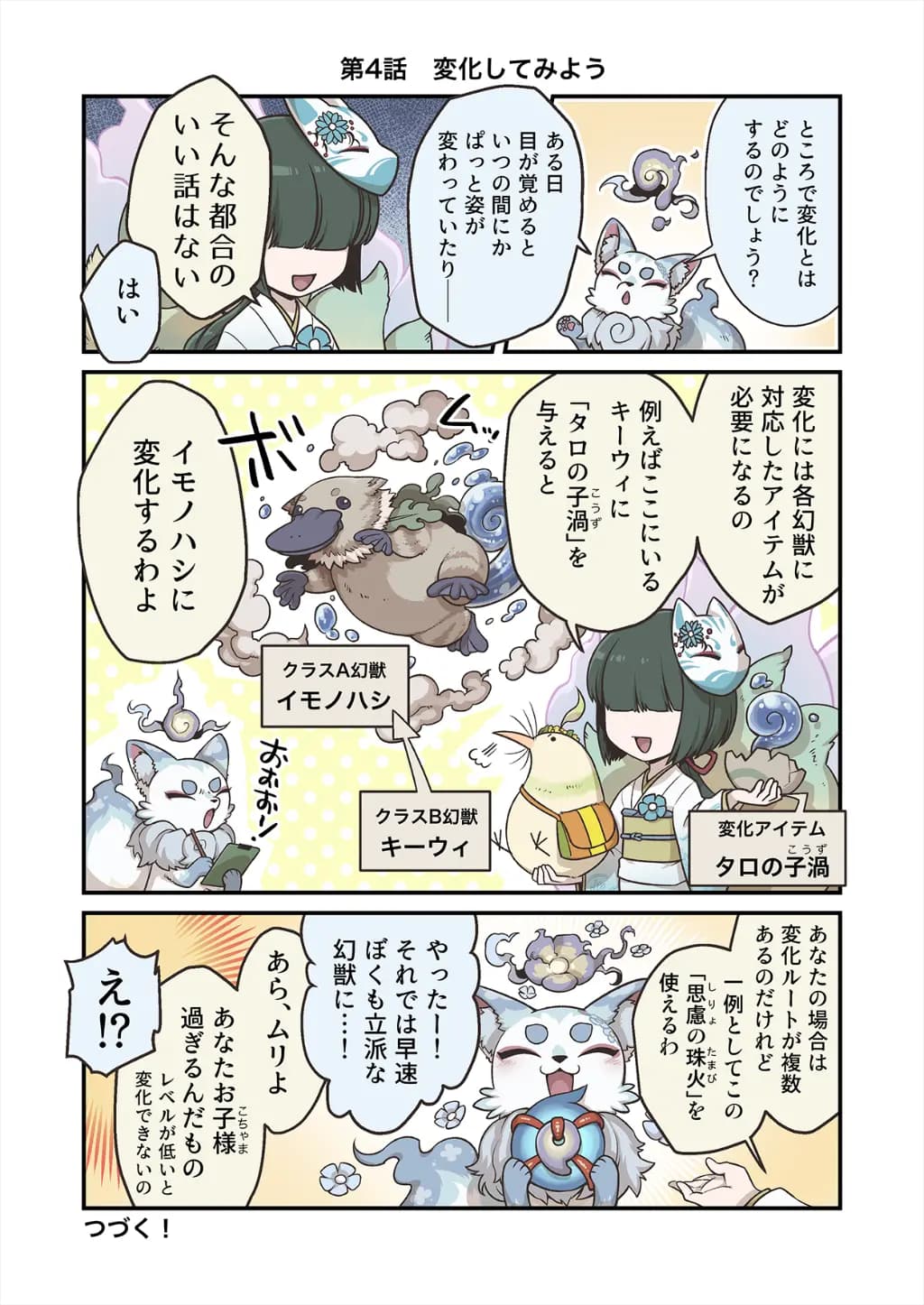 「ココンと!!幻獣物語２」【第4話】変化してみよう