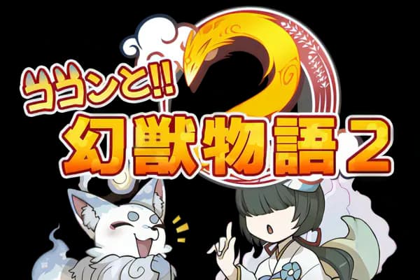 ココンと!!幻獣物語2