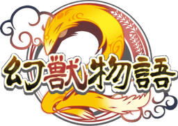 幻獣物語2