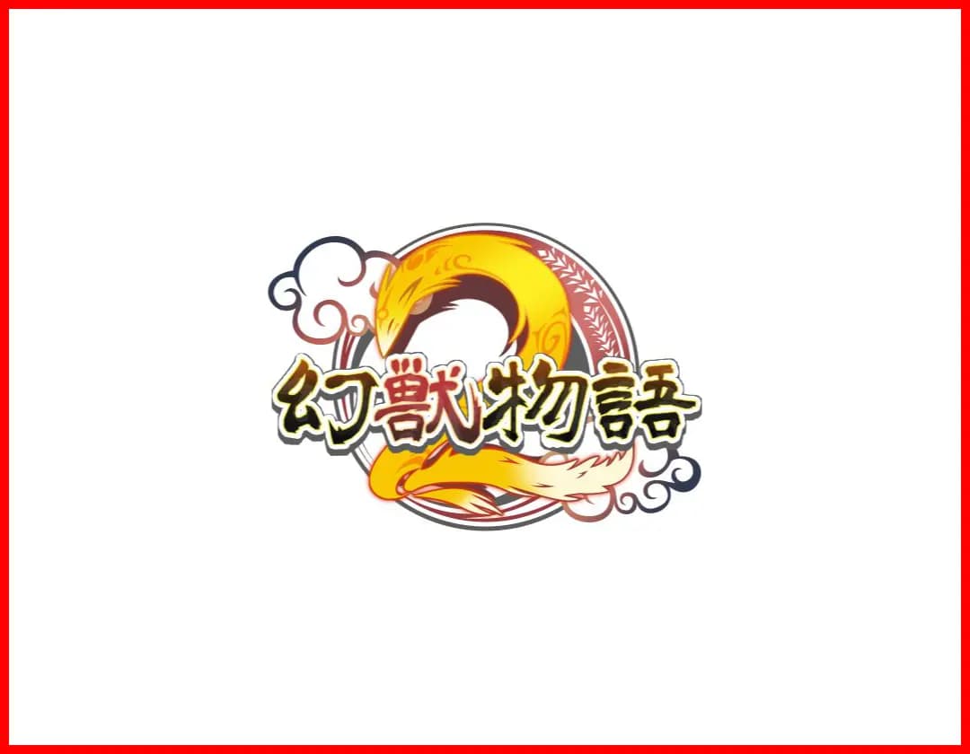 幻獣物語2 メイン画像